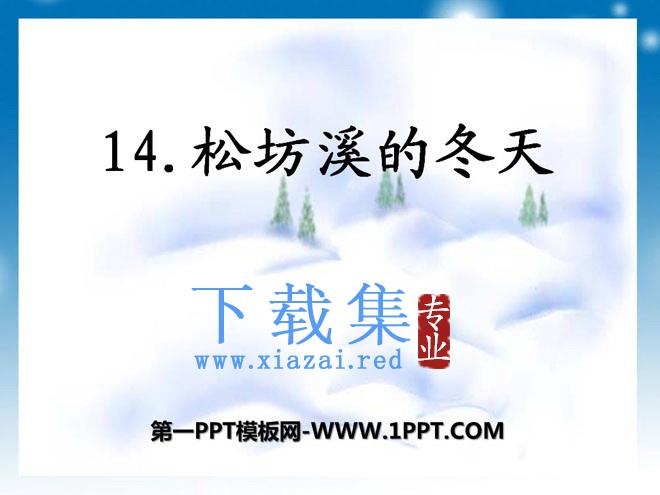 《松坊溪的冬天》PPT课件
