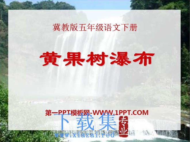 《黄果树瀑布》PPT课件7