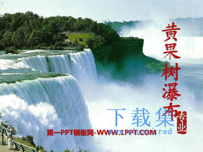 《黄果树瀑布》PPT课件8