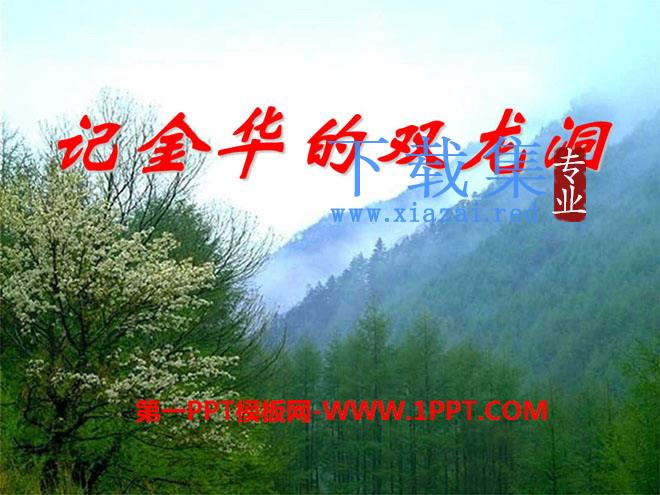 《记金华的双龙洞》PPT课件12