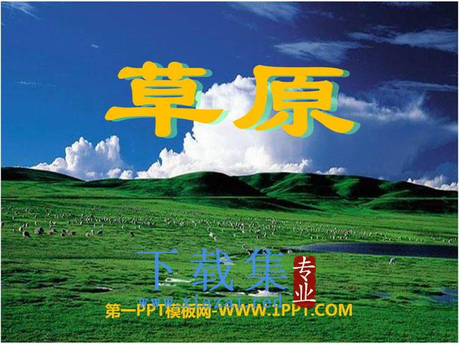 《草原》PPT课件12