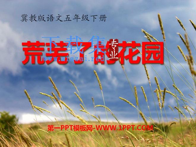 《荒芜了的花园》PPT课件3