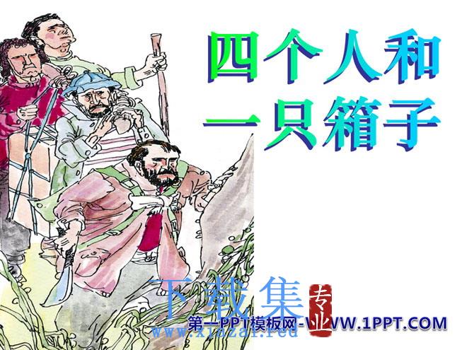 《四个人和一只箱子》PPT课件