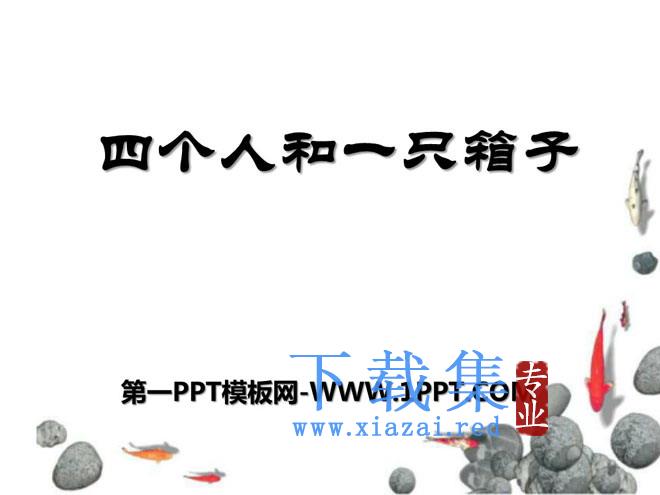 《四个人和一只箱子》PPT课件2