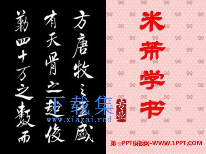 《米芾学书》PPT课件