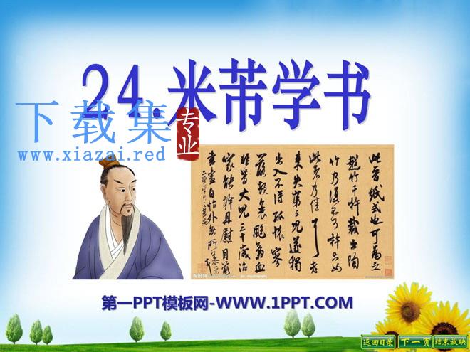 《米芾学书》PPT课件2