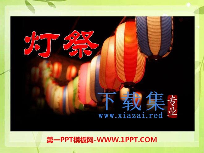 《灯祭》PPT课件