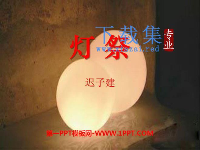 《灯祭》PPT课件2