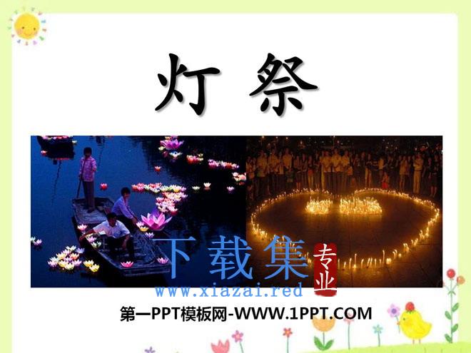 《灯祭》PPT课件3