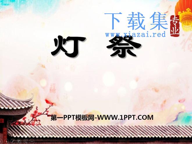 《灯祭》PPT课件4