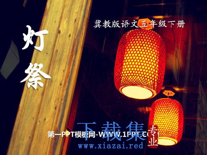 《灯祭》PPT课件6