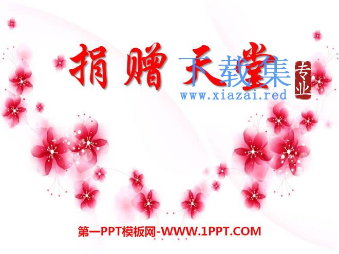 《捐赠天堂》PPT课件