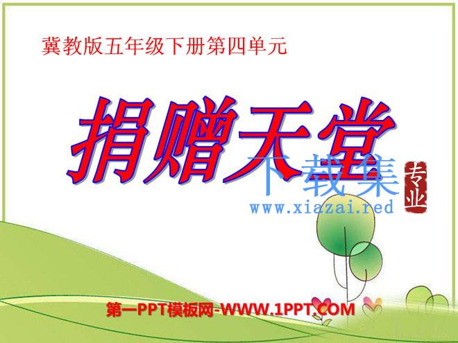 《捐赠天堂》PPT课件3