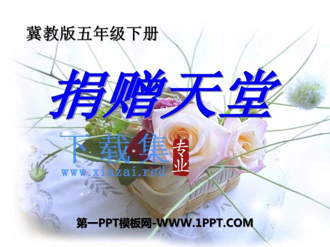 《捐赠天堂》PPT课件5