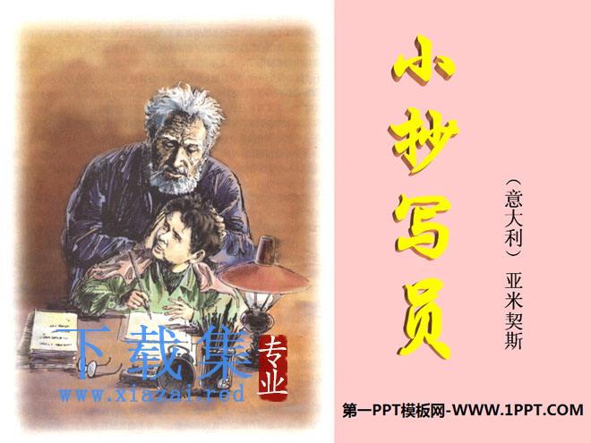 《小抄写员》PPT课件5