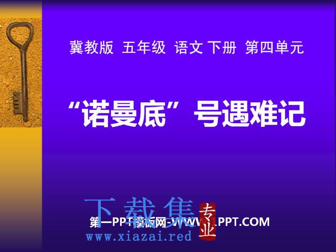 《“诺曼底”号遇难记》PPT课件7