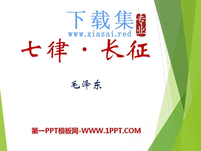 《七律·长征》PPT课件7