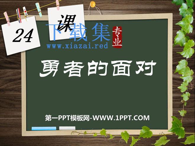 《勇者的面对》PPT课件2