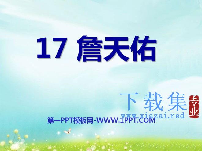 《詹天佑》PPT课件11