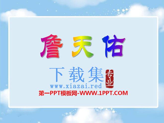 《詹天佑》PPT课件12