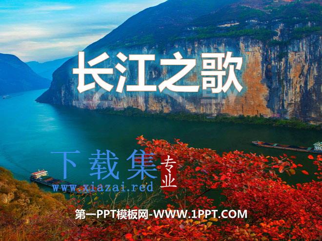 《长江之歌》PPT课件7