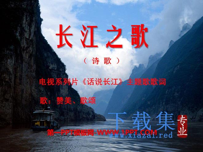 《长江之歌》PPT课件10