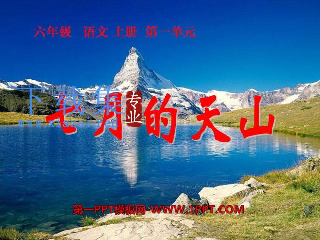 《七月的天山》PPT课件10