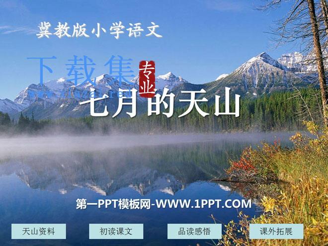 《七月的天山》PPT课件11