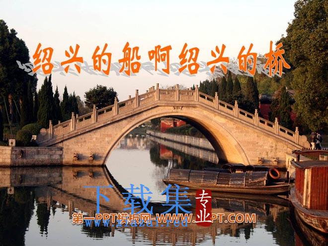 《绍兴的船啊绍兴的桥》PPT课件