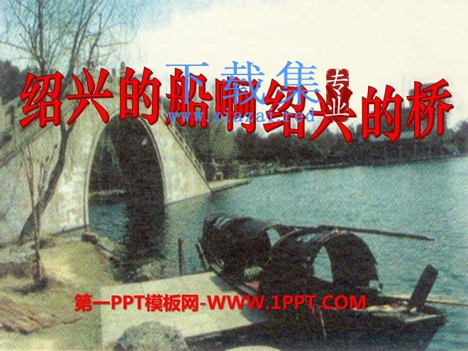 《绍兴的船啊绍兴的桥》PPT课件3