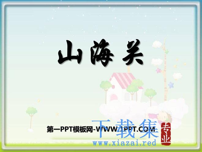 《山海关》PPT课件4