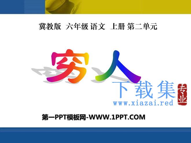 《穷人》PPT课件7