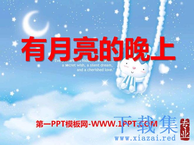 《有月亮的晚上》PPT课件