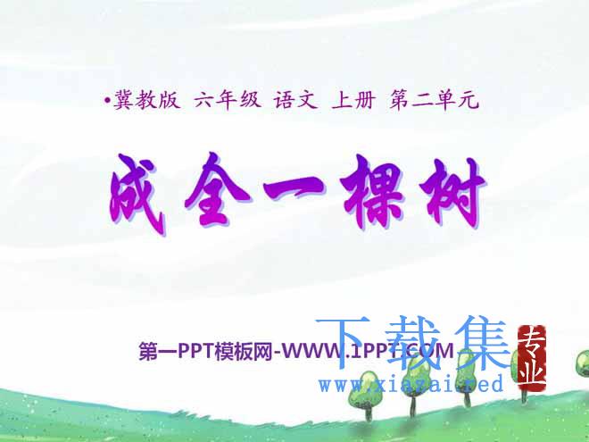 《成全一棵树》PPT课件3