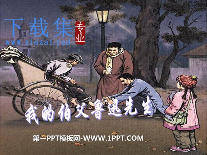《我的伯父鲁迅先生》PPT课件3