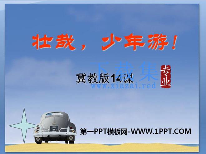 《壮哉，少年游》PPT课件3
