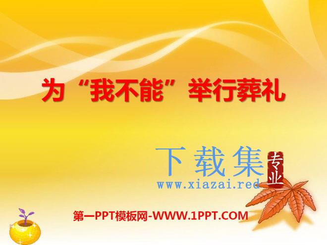 《为“我不能”举行葬礼》PPT课件