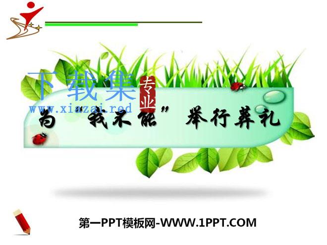 《为“我不能”举行葬礼》PPT课件2