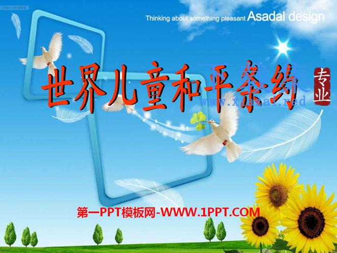 《世界儿童和平公约》PPT课件