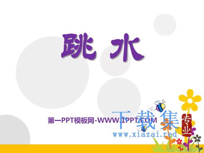 《跳水》PPT课件3