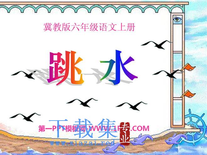 《跳水》PPT课件5