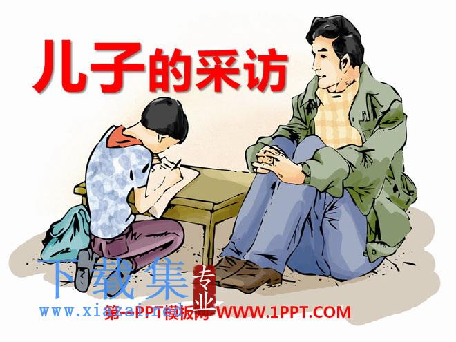 《儿子的采访》PPT课件