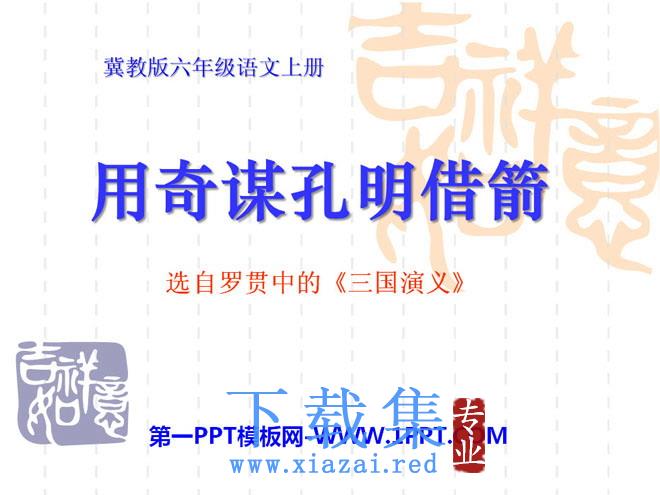 《用奇谋孔明借箭》PPT课件