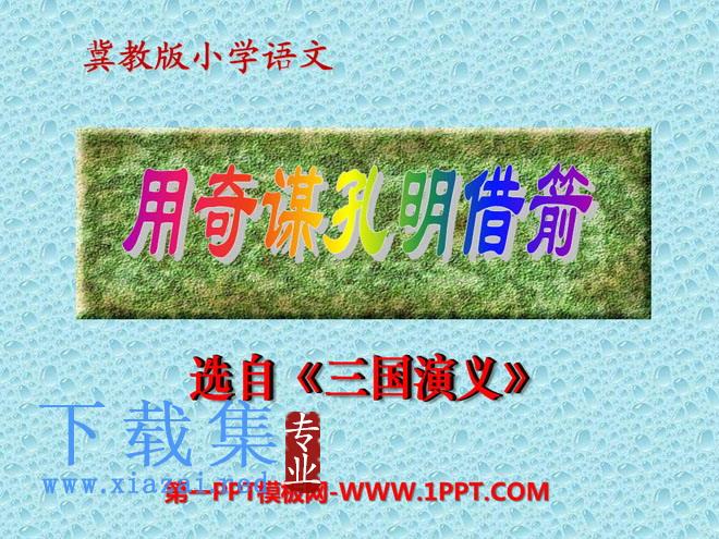 《用奇谋孔明借箭》PPT课件2