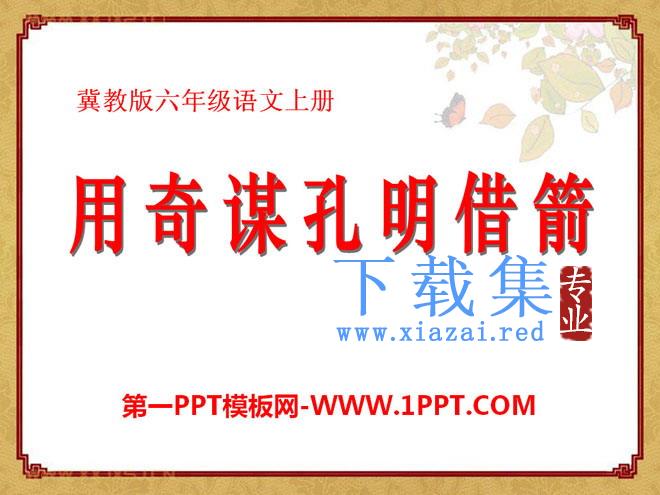 《用奇谋孔明借箭》PPT课件4