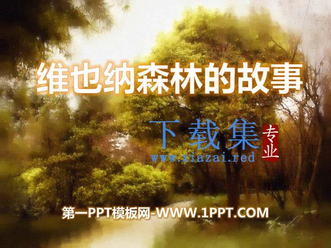 《维也纳森林的故事》PPT课件