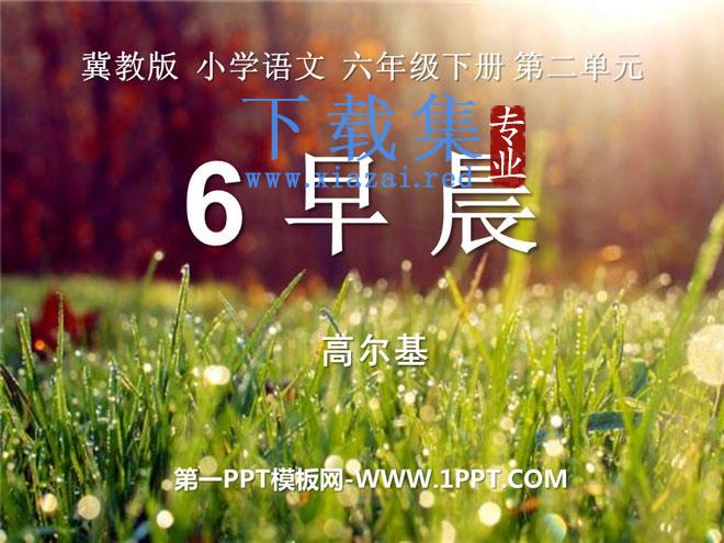 《早晨》PPT课件2