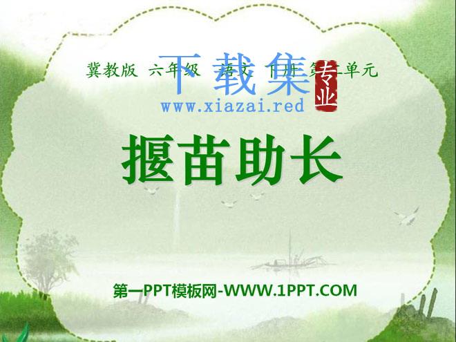 《揠苗助长》PPT课件10