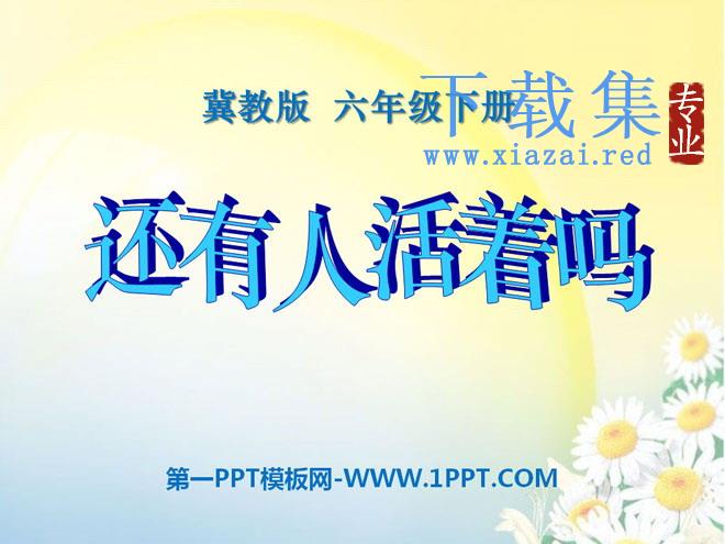 《还有人活着吗》PPT课件
