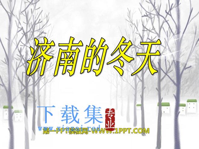 《济南的冬天》PPT课件13